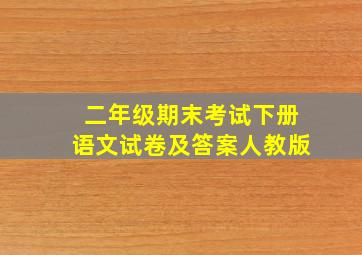 二年级期末考试下册语文试卷及答案人教版