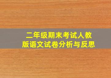 二年级期末考试人教版语文试卷分析与反思