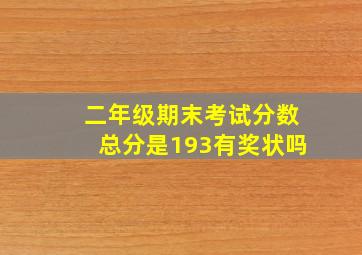 二年级期末考试分数总分是193有奖状吗