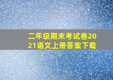 二年级期末考试卷2021语文上册答案下载