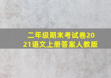 二年级期末考试卷2021语文上册答案人教版