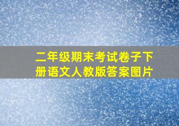 二年级期末考试卷子下册语文人教版答案图片