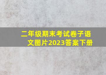 二年级期末考试卷子语文图片2023答案下册