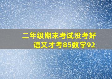 二年级期末考试没考好语文才考85数学92