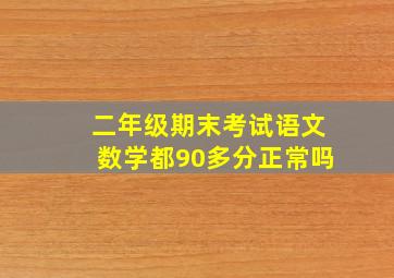 二年级期末考试语文数学都90多分正常吗