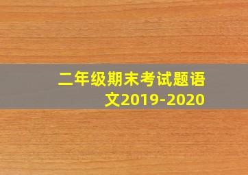 二年级期末考试题语文2019-2020