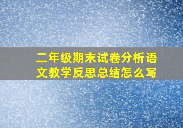 二年级期末试卷分析语文教学反思总结怎么写