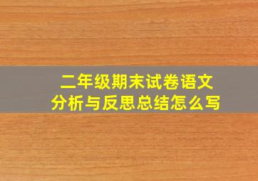 二年级期末试卷语文分析与反思总结怎么写