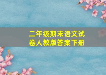 二年级期末语文试卷人教版答案下册