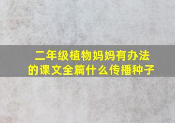 二年级植物妈妈有办法的课文全篇什么传播种子