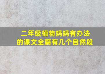 二年级植物妈妈有办法的课文全篇有几个自然段