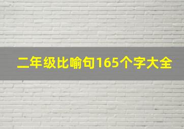 二年级比喻句165个字大全