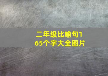 二年级比喻句165个字大全图片