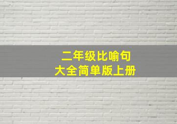 二年级比喻句大全简单版上册