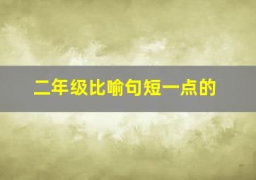 二年级比喻句短一点的