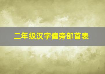 二年级汉字偏旁部首表