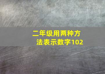 二年级用两种方法表示数字102