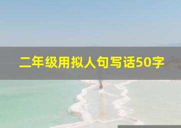 二年级用拟人句写话50字