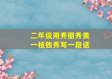 二年级用秀丽秀美一枝独秀写一段话