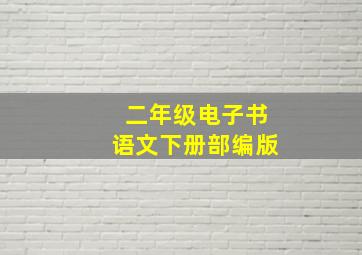 二年级电子书语文下册部编版