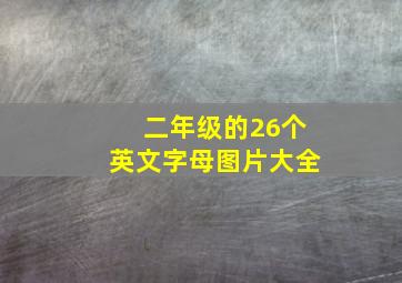 二年级的26个英文字母图片大全