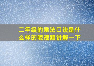 二年级的乘法口诀是什么样的呢视频讲解一下