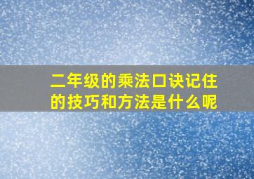 二年级的乘法口诀记住的技巧和方法是什么呢