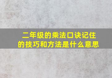 二年级的乘法口诀记住的技巧和方法是什么意思