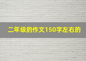 二年级的作文150字左右的