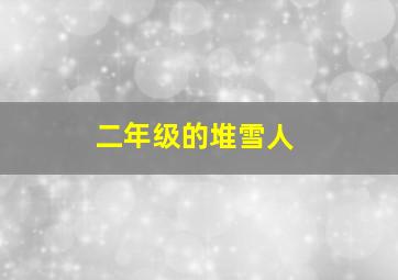 二年级的堆雪人