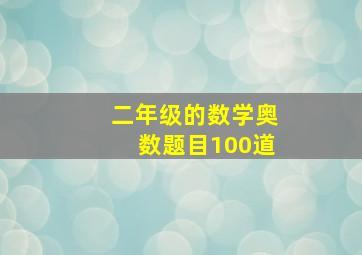 二年级的数学奥数题目100道