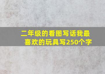 二年级的看图写话我最喜欢的玩具写250个字