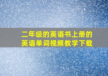 二年级的英语书上册的英语单词视频教学下载