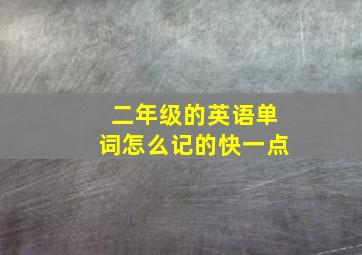 二年级的英语单词怎么记的快一点