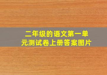 二年级的语文第一单元测试卷上册答案图片