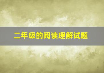 二年级的阅读理解试题