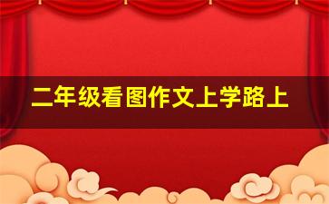 二年级看图作文上学路上