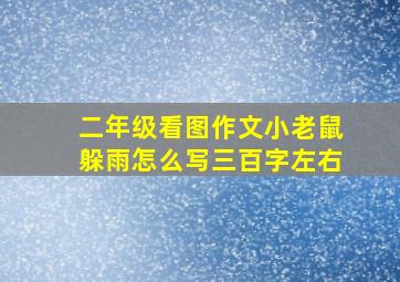 二年级看图作文小老鼠躲雨怎么写三百字左右