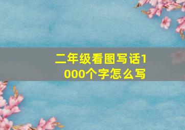 二年级看图写话1000个字怎么写