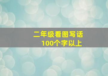 二年级看图写话100个字以上