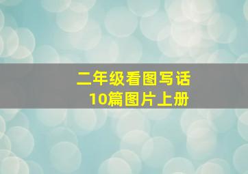 二年级看图写话10篇图片上册