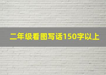 二年级看图写话150字以上