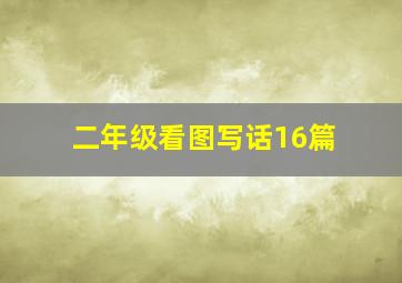 二年级看图写话16篇