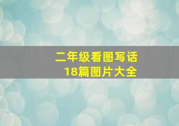 二年级看图写话18篇图片大全