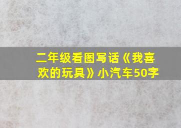 二年级看图写话《我喜欢的玩具》小汽车50字