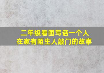 二年级看图写话一个人在家有陌生人敲门的故事