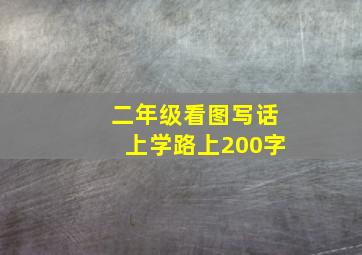 二年级看图写话上学路上200字