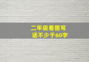 二年级看图写话不少于60字