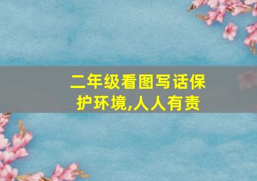 二年级看图写话保护环境,人人有责