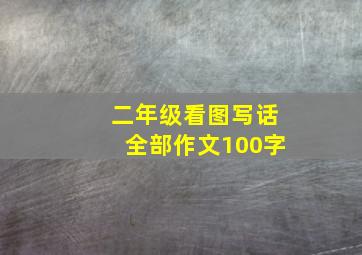 二年级看图写话全部作文100字